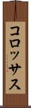 コロッサス Scroll