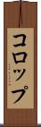 コロップ Scroll