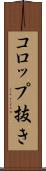 コロップ抜き Scroll