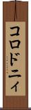 コロドニィ Scroll