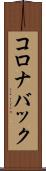 コロナバック Scroll