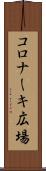 コロナーキ広場 Scroll