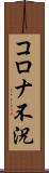 コロナ不況 Scroll