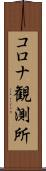 コロナ観測所 Scroll