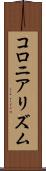 コロニアリズム Scroll