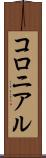 コロニアル Scroll