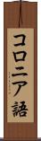 コロニア語 Scroll