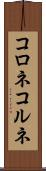 コロネ Scroll