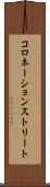 コロネーションストリート Scroll
