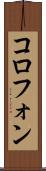 コロフォン Scroll