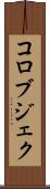 コロブジェク Scroll