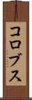 コロブス Scroll