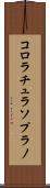 コロラチュラソプラノ Scroll