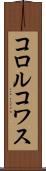 コロルコワス Scroll