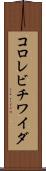 コロレビチワイダ Scroll