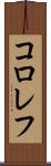 コロレフ Scroll
