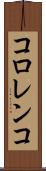 コロレンコ Scroll