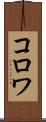 コロワ Scroll