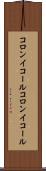 コロンイコール Scroll