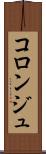 コロンジュ Scroll