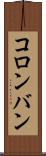 コロンバン Scroll