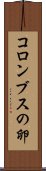 コロンブスの卵 Scroll