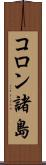 コロン諸島 Scroll