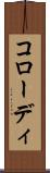 コローディ Scroll