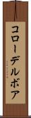コローデルボア Scroll