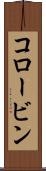 コロービン Scroll