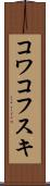 コワコフスキ Scroll