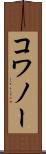コワノー Scroll