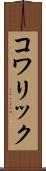 コワリック Scroll