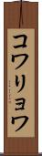 コワリョワ Scroll