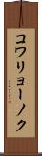 コワリョーノク Scroll