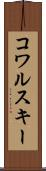 コワルスキー Scroll