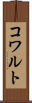 コワルト Scroll