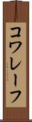 コワレーフ Scroll