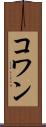 コワン Scroll