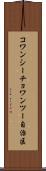 コワンシーチョワンツー自治区 Scroll