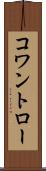 コワントロー Scroll