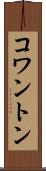 コワントン Scroll