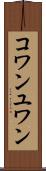 コワンユワン Scroll
