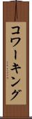 コワーキング Scroll