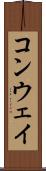 コンウェイ Scroll