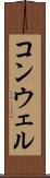 コンウェル Scroll