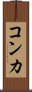 コンカ Scroll
