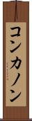 コンカノン Scroll