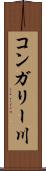コンガリー川 Scroll