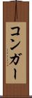 コンガー Scroll